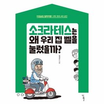 웅진북센 소크라테스는 왜 우리 집 벨을 눌렀을까 1 타임슬립철학여행, One color | One Size@1