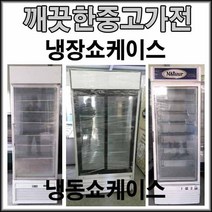 쇼케이스 중고음료수냉장고 냉장 쇼케이스 냉동고 로또물산