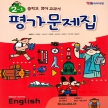 [참고서 전문] 와이비엠(박준언) 영어 중2-1 평가문제집 (중등) (2024년까지 사용) (자신의 중학교 이름을 검색해 보세요), 중등2학년