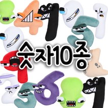숫자인형 로어 10가지 ABC인형 어린이인형 레인보우프렌즈 방과후수업 교육용, 숫자 10종