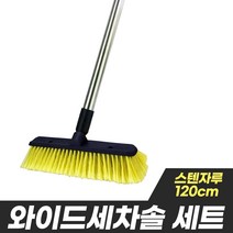 프리미엄 세차솔 - 셀프세차 세차용품 세차솔 세차브러쉬 세차 세차호스 세차물통, 05:와이드세차솔+스크류스텐자루120cm