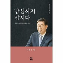 방심하지 맙시다 흐르는시간 - 이문장, 단품, 단품