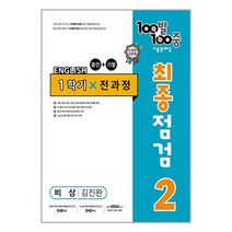 100발 100중 기출문제집 최종점검 1학기 전과정 중2 영어 비상 김진완 (2023년) / 에듀원 | SPEED발송 | 비닐안심포장 | +사은품 | (1권)