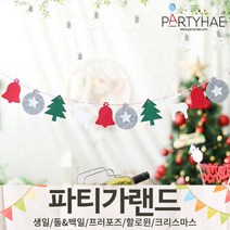 (주)파티해 파티 가랜드3 H-J - 할로윈 크리스마스 새해 신년 장식 소품 데코, I33.펠트크리스마스유니크가랜드-오너먼트