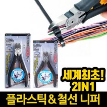 쓰리픽스 멀티 니퍼 프라모델니퍼 철선 플라스틱 겸용, KB-150S