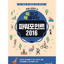 2016 쓱 하고 싹 배우는 파워포인트, 영진닷컴