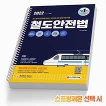 철도안전법 철도차량 운전면허 시험 [스프링제본] 책 시대고시, 철도안전법 [분철 2권]