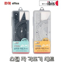 아이비스 4000 스틸 삼각자각도기세트 초등학교준비물 신학기 준비물, 블랙