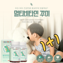 성장기 어린이영양제 캐나다 어린이비타민 키즈멀티비타민 꾸미 132gx60 8종 키즈비타민 1+1 1+2 2+2세일 어린이멀티비타민 유아영양제 젤리비타민 어린이종합비타민 씹어먹는비타민 유아종합비타민 구미젤리 유아멀티비타민 젤리영양제 어린이종합영양제 키즈영양제 성장기영양제, 1set, 멀티비타민꾸미 60 1+1