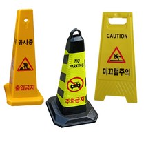주지차금표지판 청소중 공사중 출입금지 미끄럼주의 주차콘 라바콘 표시판, 09. 블랙형광스탠딩표지판 출입금지