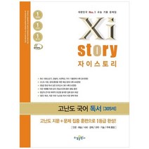 [수경출판사] 자이스토리 고난도 고등 국어 독서 2022 2023 수능 대비, 없음, 국어영역