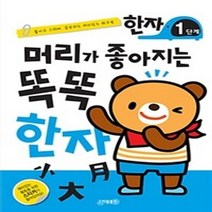 밀크북 머리가 좋아지는 똑똑 한자 1단계, 도서
