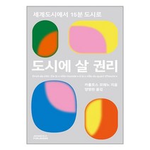 도시에 살 권리 (사은품증정)