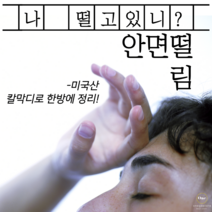 한쪽눈떨림 눈꺼풀떨림 안면경련 으로 구안와사 안면마비 증상 걱정되면 마그네슘부족증상 의심/ 입술떨림 오른쪽 눈떨림 얼굴근육떨림 엔 마그네슘많은음식 미국산 칼마디 칼슘마그네슘비타민d, 단품