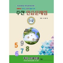 주산 5급 연습문제집 - 브레인셈 유튜브 무료 강의로 주산암산 수업을 시작하세요.( 3시까지 주문된 교재는 발송됨), 주산 5급 문제집