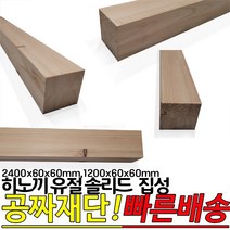 히노끼 유절 솔리드 집성목(2400 1200)x60x60mm 각재 옹이가 있는 유절 집성목 편백 히노끼, 피스32mm 100개