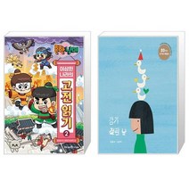 흔한남매 이상한 나라의 고전 읽기 2 + 감기 걸린 날 (20주년 리커버 특별판) (마스크제공)