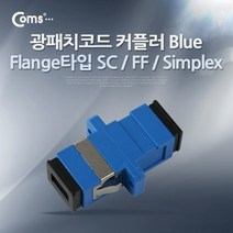 광패치 코드 커플러 Flange 타입 SC F-F Simplex Blue 분배함 장착 광점퍼 광케이블 연결 부품 ITA544