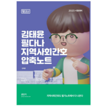 (마체베트) 2023 김태윤 필다나 지역사회간호 압축노트, 1권으로 (선택시 취소불가)