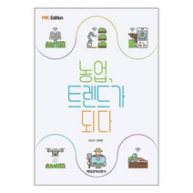 농업 트렌드가 되다, 매일경제신문사