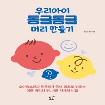 하나북스퀘어 우리아이 동글동글 머리 만들기