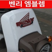 BENLY110 벤리 엠블렘 마크 P4406, 블랙, 일반형(6*30)
