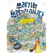 쓰레기는 쓰레기가 아니다 : 세상에서 가장 귀찮은 쓰레기에 관한 모든 것, 게르다 라이트 글그림/서지희 역/배재근 감수, 위즈덤하우스