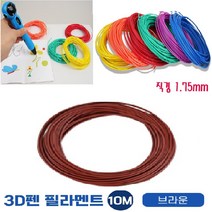 친환경 PLA 필라멘트 인체무해 고온형 3D펜 41개색상 교육 학습 놀이용 펜형, 필라멘트 : 04브라운