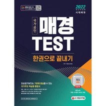 2022 매경TEST 한권으로 끝내기 (개정 6판)