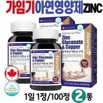 가임기 부부 아연영양제 캐나다 글루콘산 IMMUNE ZINC 식약처인증 건강기능식품 글루콘산 아연 앤 구리 생강분말 이뮨 징크 남자 남성 여자 여성 20대 30대 40대