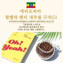라이프빈 에티오피아 함벨라 벤티 내추럴 구지 G1, 1kg, 홀빈(분쇄안함)