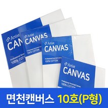아티스트 면천 캔버스 10P 10호 연습용 유화 가왁구