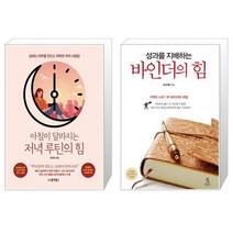 아침이 달라지는 저녁 루틴의 힘 + 성과를 지배하는 바인더의 힘 (마스크제공)