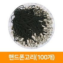 지은아트 핸드폰고리(100개), 흰색