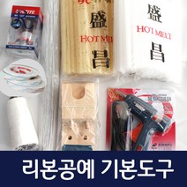 리본빌 리본공예기본도구 글루건 글루건심 글루건받침대 공예용실 록타이트 스위치글루건 양면테이프 리본재료 리본만들기재료, 3. 지철사+공예용실+양면테이프+록타이트
