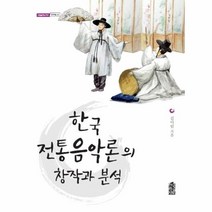 한국전통 음악론의 창작과 분석 46 내일을여는지식문화예술, 상품명