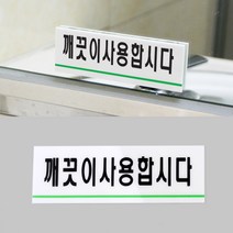 깨끗이사용합시다 아크릴 표지판 화장실 세면대 팻말