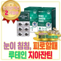 눈이 침침할때 루테인지아잔틴 눈 영양제 제아잔틴 효능 비율 복합 멀티 미네랄 비타민 B군 포도씨 유 추출물 대두 레시틴 레시친 토코페롤 아세테이트 권장량 활성산소 제거 제 추천