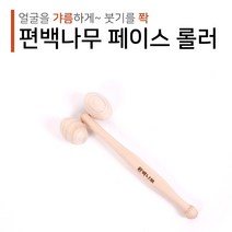 편백나무 페이스 롤러 얼굴마사지 안마롤러 마사지롤러 얼굴안마 턱선관리 롤러안마기 지압 마사지 혈침기, 1개
