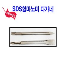 오로라 힐티 보쉬 마끼다용다가네 노미 SDS플러스함마용노미 14*250, 1개