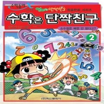 [개똥이네][중고-하] 수학은 단짝친구 2