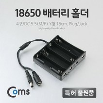 Coms 배터리 홀더 케이스 18650 4구 DC 5.5 15cm Y형, 1개입, 1개