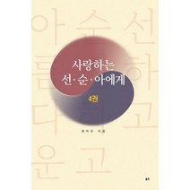 사랑하는 선 순 아에게 4
