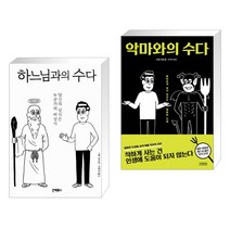 [사토 미쓰로] 하느님과의 수다 + 악마와의 수다 세트 (전2권)