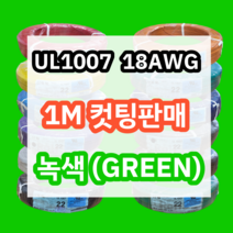 UL1007 18AWG 녹색 1M 컷팅판매/절단판매 해광 DIY PVC 전선 UL인증 리드케이블