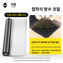 스토비투 옥상 지붕 슬라브 바닥 외벽 방수 누수 테이프 강력 접착 공사 균열 보수, E.1.5MM/1mx20m]개