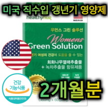 미국 직수입 갱년기 여성 건강 도움 영양제 60정 2개월분 회화나무 열매 추출 물 기능성 녹차 카테킨 부 원료 석류 칡 뿌리 참당귀 백하수오 분말 중년 여자 주부 아내 엄마, 120정 / 4개월분