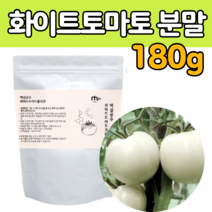 화이트 토마 토 농축 추출 분말 파우더 쉐이크 앨라스틴 밀크세라마이드 유산균 타 먹는 선 크림 마시는 음료 수 차 티 와이트 도마 도 고 함량 흰 색 하얀 귀리 식이섬유 추천