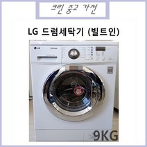 중고LG 트롬 드럼세탁기, 중고 LG트롬 드럼세탁기 9KG(빌트인)