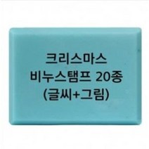 크리스마스 비누 스탬프 20종 방산시장 파인패키지, 4